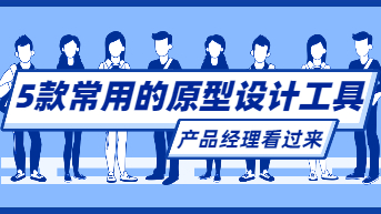 5款常用的原型设计工具，产品经理看过来！